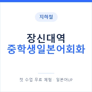 지하철 장신대역 중학생일본어회화 - 추천 안내 이미지 — 일본어UP 1:1 맞춤 수업, 첫 수업 무료 체험