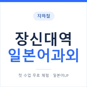 장신대역 일본어과외 안내 이미지 — 일본어UP 1:1 맞춤 수업