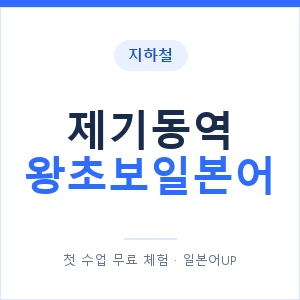 지하철 제기동역 왕초보일본어 - 추천 안내 이미지 — 일본어UP 1:1 맞춤 수업, 첫 수업 무료 체험