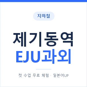 지하철 제기동역 EJU과외 - 추천 안내 이미지 — 일본어UP 1:1 맞춤 수업, 첫 수업 무료 체험