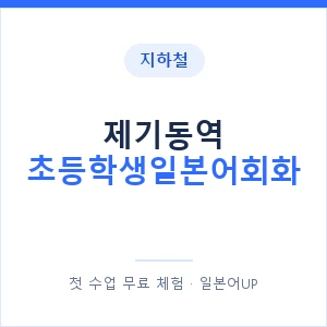 지하철 제기동역 초등학생일본어회화 - 히라가나 안내 이미지 — 일본어UP 1:1 맞춤 수업, 첫 수업 무료 체험