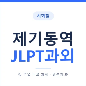 지하철 제기동역 JLPT과외 - N2 추천 안내 이미지 — 일본어UP 1:1 맞춤 수업, 첫 수업 무료 체험