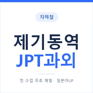 지하철 제기동역 JPT과외 - 추천 안내 이미지 — 일본어UP 1:1 맞춤 수업, 첫 수업 무료 체험
