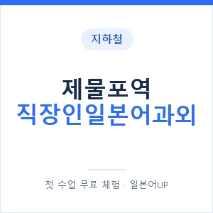 지하철 제물포역 직장인일본어과외 - 비즈니스 안내 이미지 — 일본어UP 1:1 맞춤 수업, 첫 수업 무료 체험