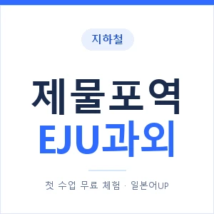 지하철 제물포역 EJU과외 - 추천 안내 이미지 — 일본어UP 1:1 맞춤 수업, 첫 수업 무료 체험