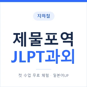 지하철 제물포역 JLPT과외 - N2 추천 안내 이미지 — 일본어UP 1:1 맞춤 수업, 첫 수업 무료 체험