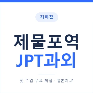 지하철 제물포역 JPT과외 - 추천 안내 이미지 — 일본어UP 1:1 맞춤 수업, 첫 수업 무료 체험