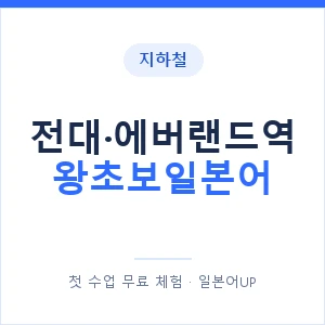 지하철 전대·에버랜드역 왕초보일본어 - 추천 안내 이미지 — 일본어UP 1:1 맞춤 수업, 첫 수업 무료 체험