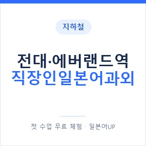지하철 전대·에버랜드역 직장인일본어과외 - 비즈니스 안내 이미지 — 일본어UP 1:1 맞춤 수업, 첫 수업 무료 체험