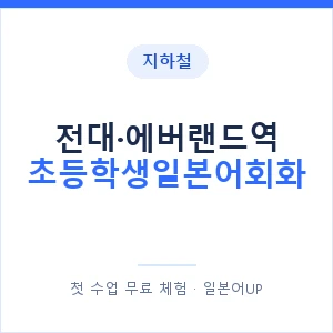 지하철 전대·에버랜드역 초등학생일본어회화 - 히라가나 안내 이미지 — 일본어UP 1:1 맞춤 수업, 첫 수업 무료 체험