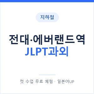 지하철 전대·에버랜드역 JLPT과외 - N2 추천 안내 이미지 — 일본어UP 1:1 맞춤 수업, 첫 수업 무료 체험
