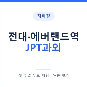 지하철 전대·에버랜드역 JPT과외 - 추천 안내 이미지 — 일본어UP 1:1 맞춤 수업, 첫 수업 무료 체험