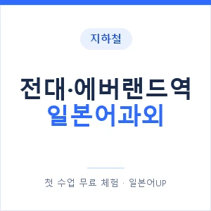 전대·에버랜드역 일본어과외 안내 이미지 — 일본어UP 1:1 맞춤 수업