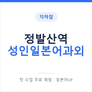 지하철 정발산역 성인일본어과외 - 일본어회화 추천 안내 이미지 — 일본어UP 1:1 맞춤 수업, 첫 수업 무료 체험