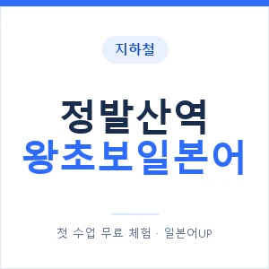 지하철 정발산역 왕초보일본어 - 추천 안내 이미지 — 일본어UP 1:1 맞춤 수업, 첫 수업 무료 체험