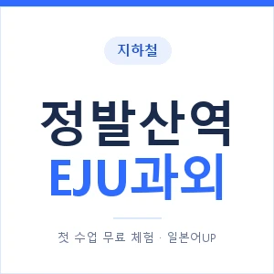 지하철 정발산역 EJU과외 - 추천 안내 이미지 — 일본어UP 1:1 맞춤 수업, 첫 수업 무료 체험