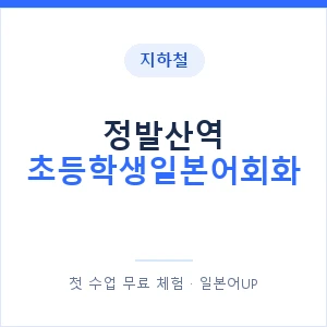 지하철 정발산역 초등학생일본어회화 - 히라가나 안내 이미지 — 일본어UP 1:1 맞춤 수업, 첫 수업 무료 체험