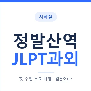 지하철 정발산역 JLPT과외 - N2 추천 안내 이미지 — 일본어UP 1:1 맞춤 수업, 첫 수업 무료 체험