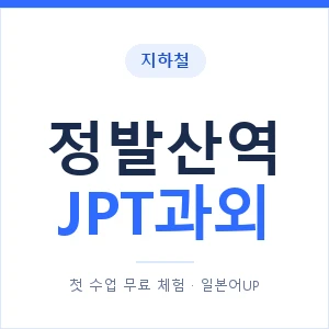 지하철 정발산역 JPT과외 - 추천 안내 이미지 — 일본어UP 1:1 맞춤 수업, 첫 수업 무료 체험