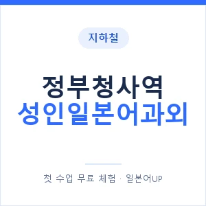 지하철 정부청사역 성인일본어과외 - 일본어회화 추천 안내 이미지 — 일본어UP 1:1 맞춤 수업, 첫 수업 무료 체험