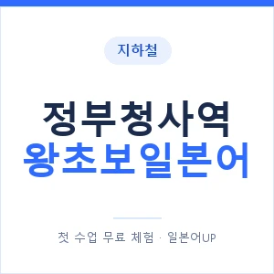 지하철 정부청사역 왕초보일본어 - 추천 안내 이미지 — 일본어UP 1:1 맞춤 수업, 첫 수업 무료 체험