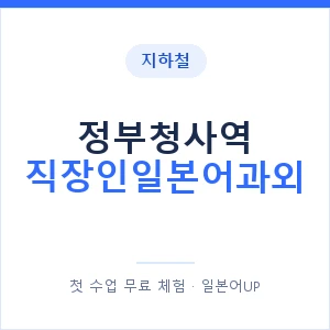 지하철 정부청사역 직장인일본어과외 - 비즈니스 안내 이미지 — 일본어UP 1:1 맞춤 수업, 첫 수업 무료 체험