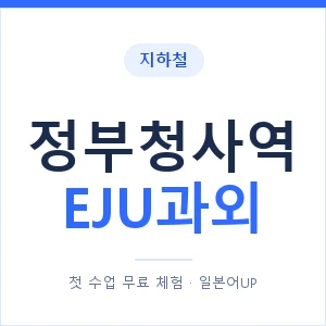 지하철 정부청사역 EJU과외 - 추천 안내 이미지 — 일본어UP 1:1 맞춤 수업, 첫 수업 무료 체험