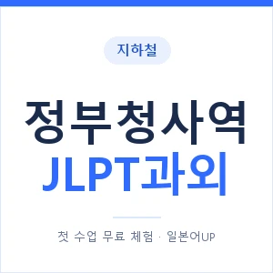 지하철 정부청사역 JLPT과외 - N2 추천 안내 이미지 — 일본어UP 1:1 맞춤 수업, 첫 수업 무료 체험