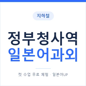 정부청사역 일본어과외 안내 이미지 — 일본어UP 1:1 맞춤 수업