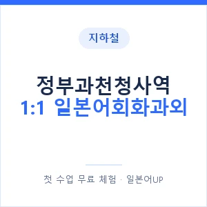 지하철 정부과천청사역 1:1 일본어회화과외 - 왕초보부터 안내 이미지 — 일본어UP 1:1 맞춤 수업, 첫 수업 무료 체험