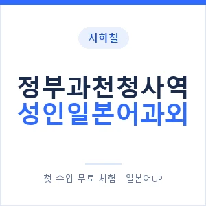 지하철 정부과천청사역 성인일본어과외 - 일본어회화 추천 안내 이미지 — 일본어UP 1:1 맞춤 수업, 첫 수업 무료 체험