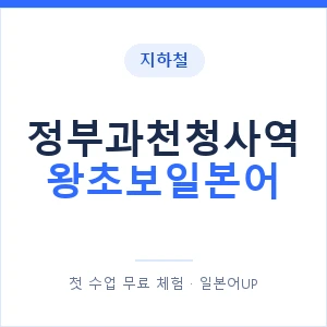 지하철 정부과천청사역 왕초보일본어 - 추천 안내 이미지 — 일본어UP 1:1 맞춤 수업, 첫 수업 무료 체험