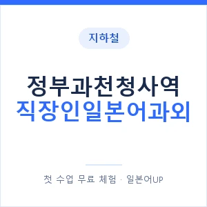 지하철 정부과천청사역 직장인일본어과외 - 비즈니스 안내 이미지 — 일본어UP 1:1 맞춤 수업, 첫 수업 무료 체험