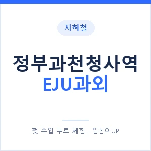 지하철 정부과천청사역 EJU과외 - 추천 안내 이미지 — 일본어UP 1:1 맞춤 수업, 첫 수업 무료 체험