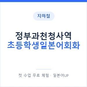 지하철 정부과천청사역 초등학생일본어회화 - 히라가나 안내 이미지 — 일본어UP 1:1 맞춤 수업, 첫 수업 무료 체험