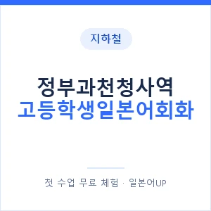 지하철 정부과천청사역 고등학생일본어회화 - 추천 안내 이미지 — 일본어UP 1:1 맞춤 수업, 첫 수업 무료 체험