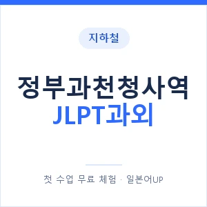 지하철 정부과천청사역 JLPT과외 - N2 추천 안내 이미지 — 일본어UP 1:1 맞춤 수업, 첫 수업 무료 체험
