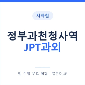지하철 정부과천청사역 JPT과외 - 추천 안내 이미지 — 일본어UP 1:1 맞춤 수업, 첫 수업 무료 체험