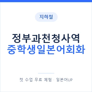 지하철 정부과천청사역 중학생일본어회화 - 추천 안내 이미지 — 일본어UP 1:1 맞춤 수업, 첫 수업 무료 체험