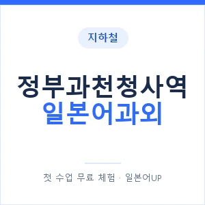 정부과천청사역 일본어과외 안내 이미지 — 일본어UP 1:1 맞춤 수업