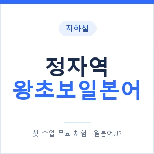 지하철 정자역 왕초보일본어 - 추천 안내 이미지 — 일본어UP 1:1 맞춤 수업, 첫 수업 무료 체험