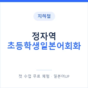 지하철 정자역 초등학생일본어회화 - 히라가나 안내 이미지 — 일본어UP 1:1 맞춤 수업, 첫 수업 무료 체험