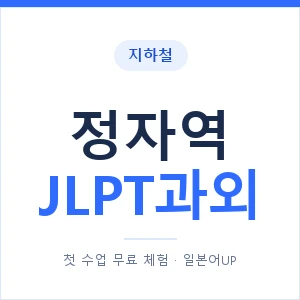 지하철 정자역 JLPT과외 - N2 추천 안내 이미지 — 일본어UP 1:1 맞춤 수업, 첫 수업 무료 체험