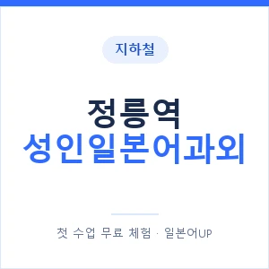 지하철 정릉역 성인일본어과외 - 일본어회화 추천 안내 이미지 — 일본어UP 1:1 맞춤 수업, 첫 수업 무료 체험