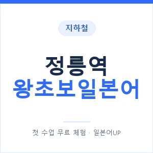 지하철 정릉역 왕초보일본어 - 추천 안내 이미지 — 일본어UP 1:1 맞춤 수업, 첫 수업 무료 체험