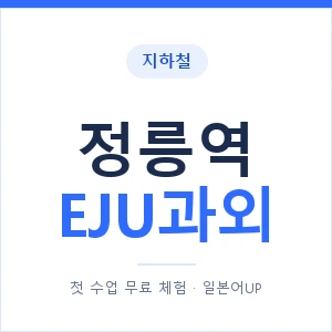 지하철 정릉역 EJU과외 - 추천 안내 이미지 — 일본어UP 1:1 맞춤 수업, 첫 수업 무료 체험