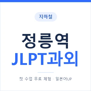지하철 정릉역 JLPT과외 - N2 추천 안내 이미지 — 일본어UP 1:1 맞춤 수업, 첫 수업 무료 체험