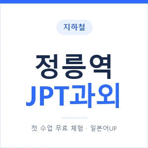 지하철 정릉역 JPT과외 - 추천 안내 이미지 — 일본어UP 1:1 맞춤 수업, 첫 수업 무료 체험