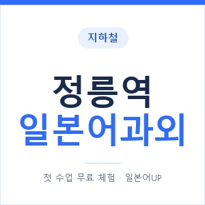 정릉역 일본어과외 안내 이미지 — 일본어UP 1:1 맞춤 수업