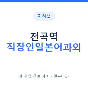 지하철 전곡역 직장인일본어과외 - 비즈니스 안내 이미지 — 일본어UP 1:1 맞춤 수업, 첫 수업 무료 체험